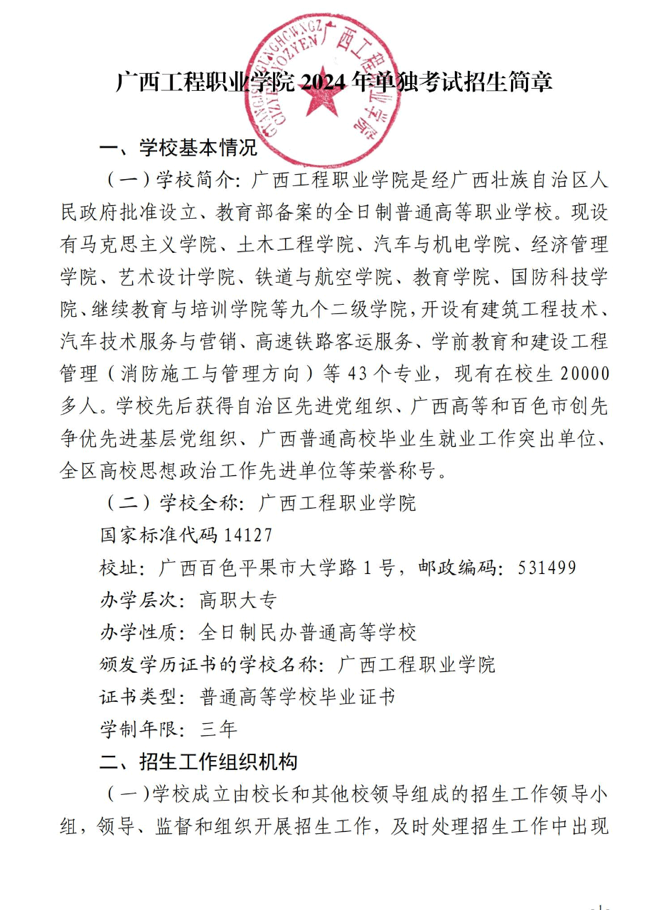 2024年广西工程职业学院高职单招简章