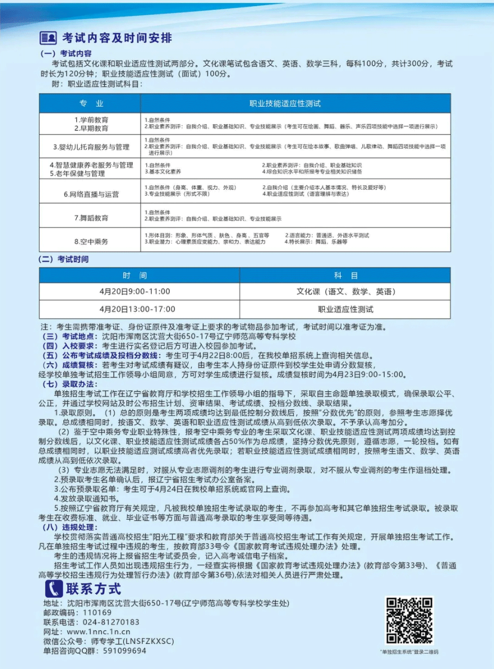2024年辽宁师范高等专科学校单招简章