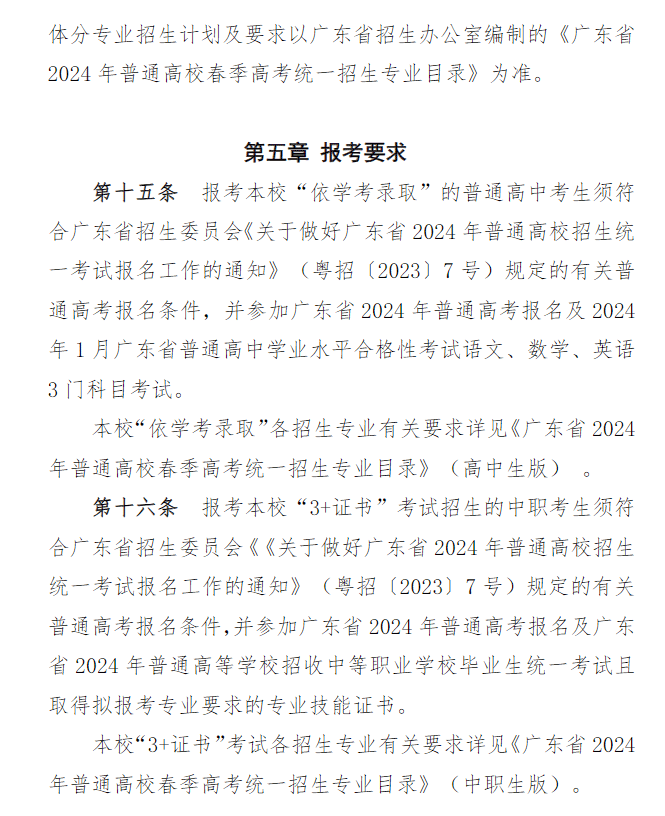 2024年广东司法警官职业学院春季高考招生章程