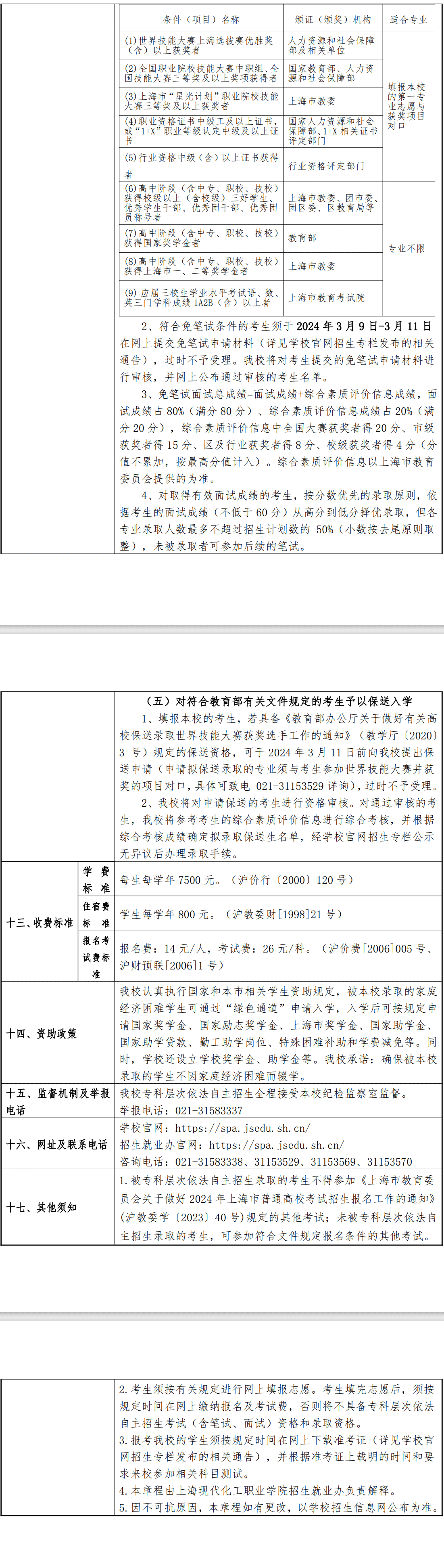 2024年上海现代化工职业学院专科自主招生章程