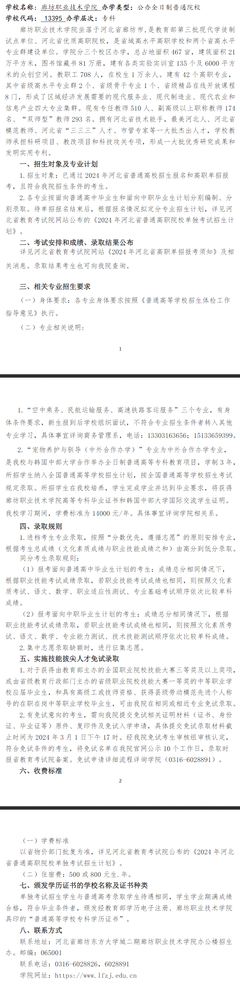 2024年廊坊职业技术学院单招简章