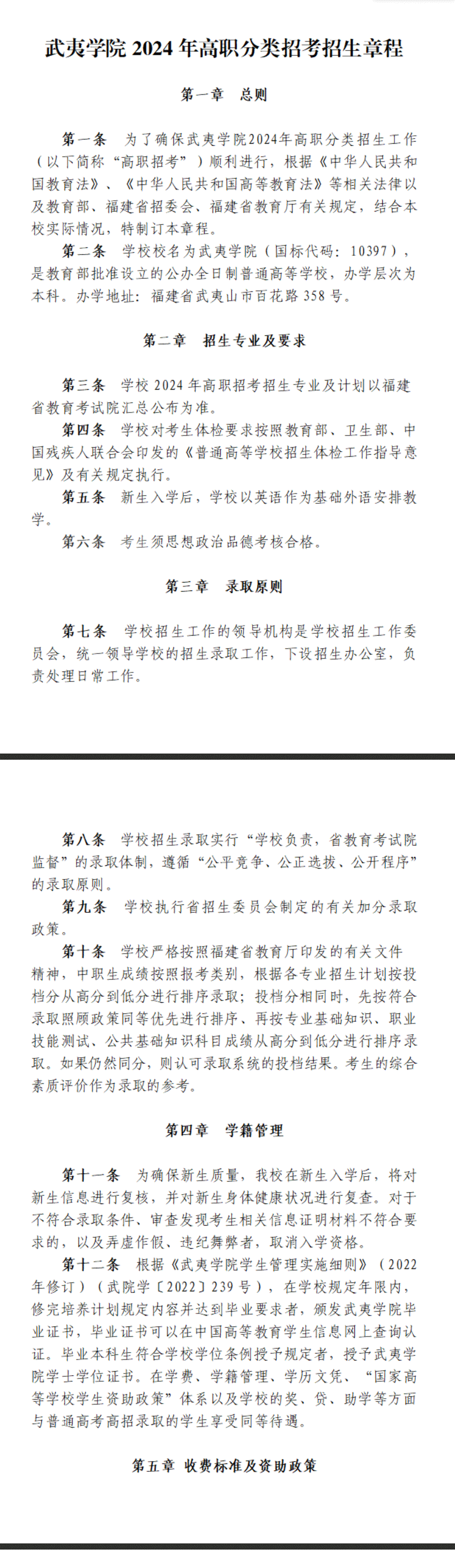 2024年武夷学院高职分类考试招生章程