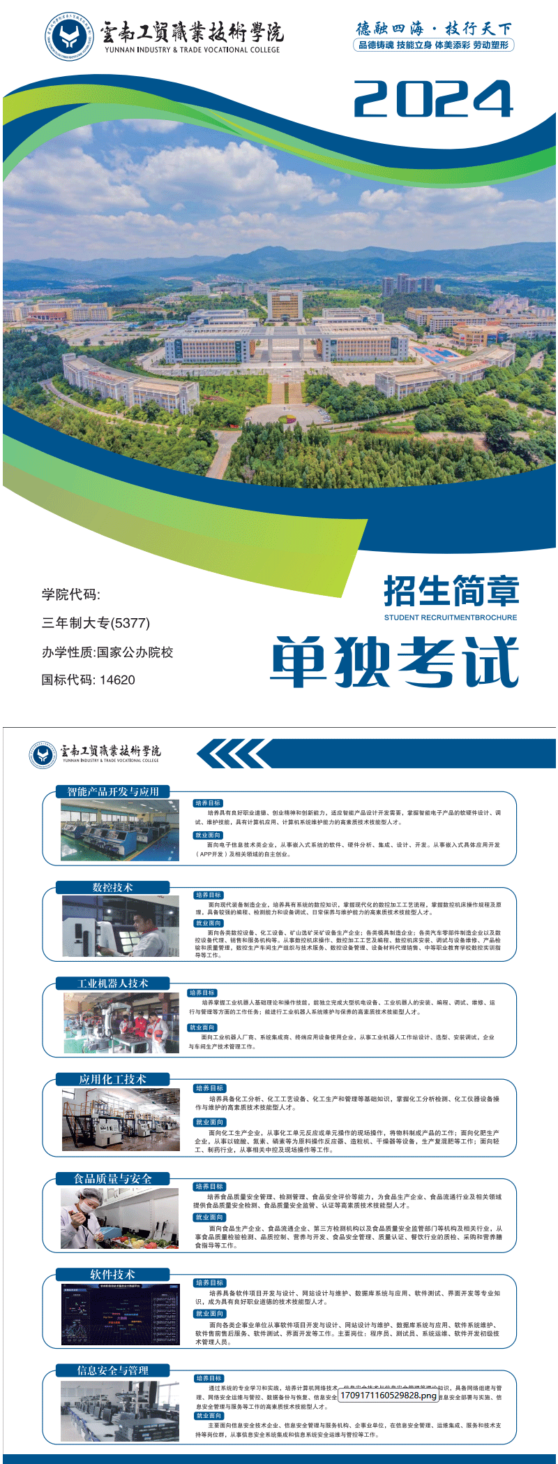 2024年云南工贸职业技术学院单招招生简章
