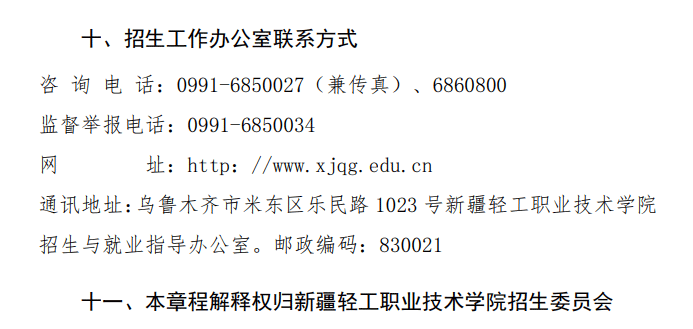 2024年新疆轻工职业技术学院单招章程