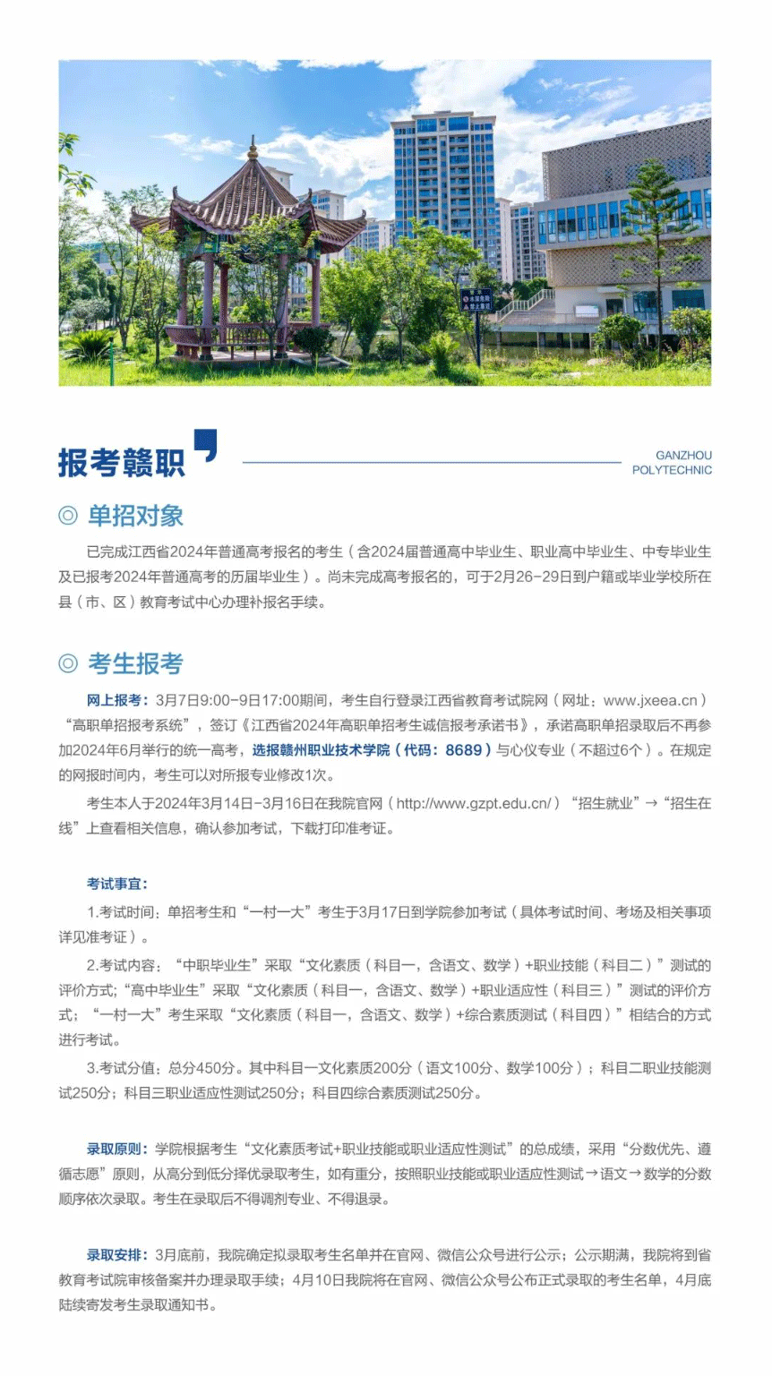 2024年赣州职业技术学院高职单招简章