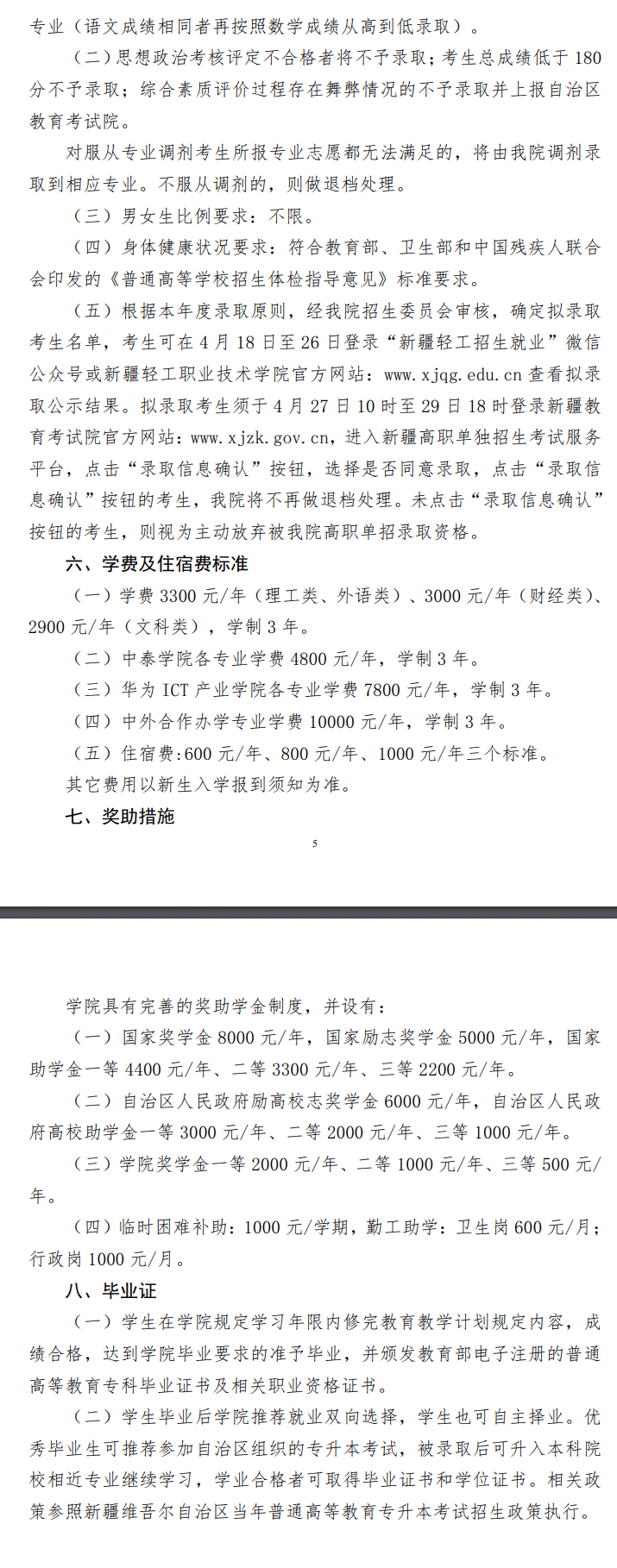 2024年新疆轻工职业技术学院单招章程