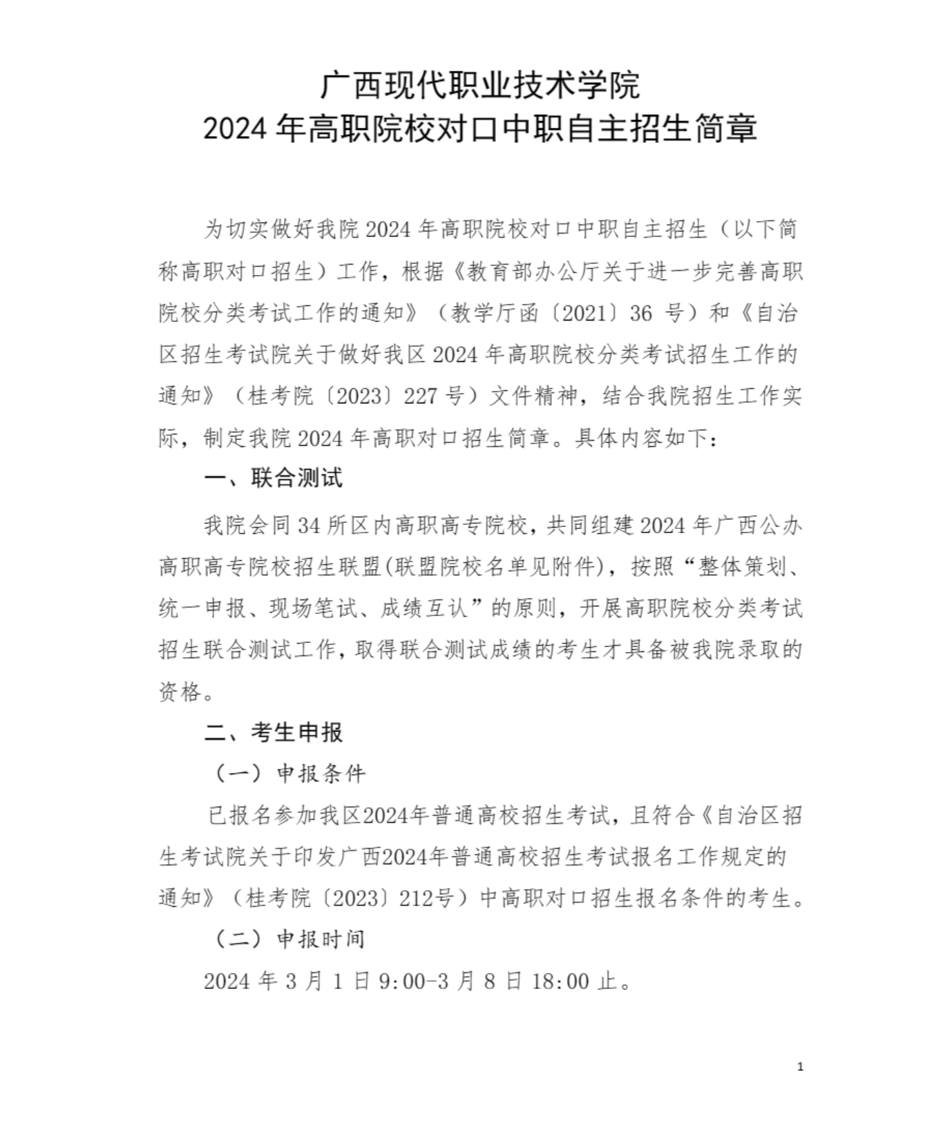 2024年广西现代职业技术学院高职对口中职自主招生简章