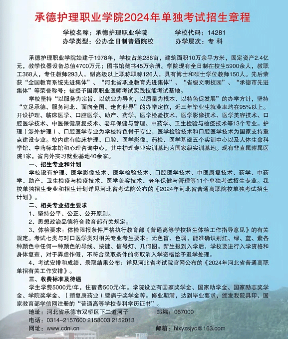 2024年承德护理职业学院单招简章