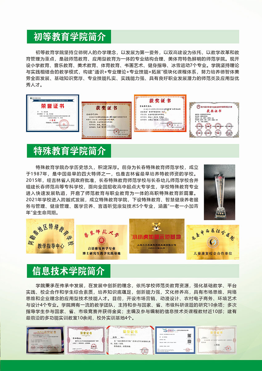 2024年长春师范高等专科学校高职单招简章
