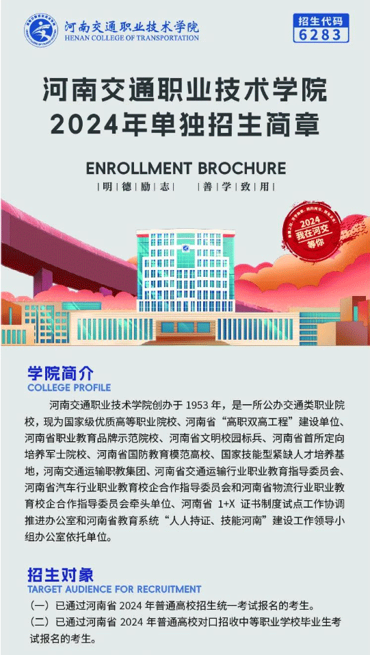 2024年河南交通职业技术学院单招简章