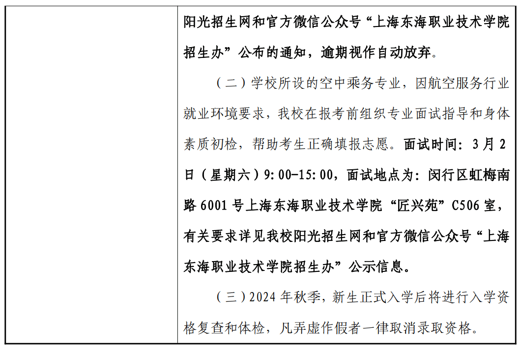2024年上海东海职业技术学院专科自主招生章程
