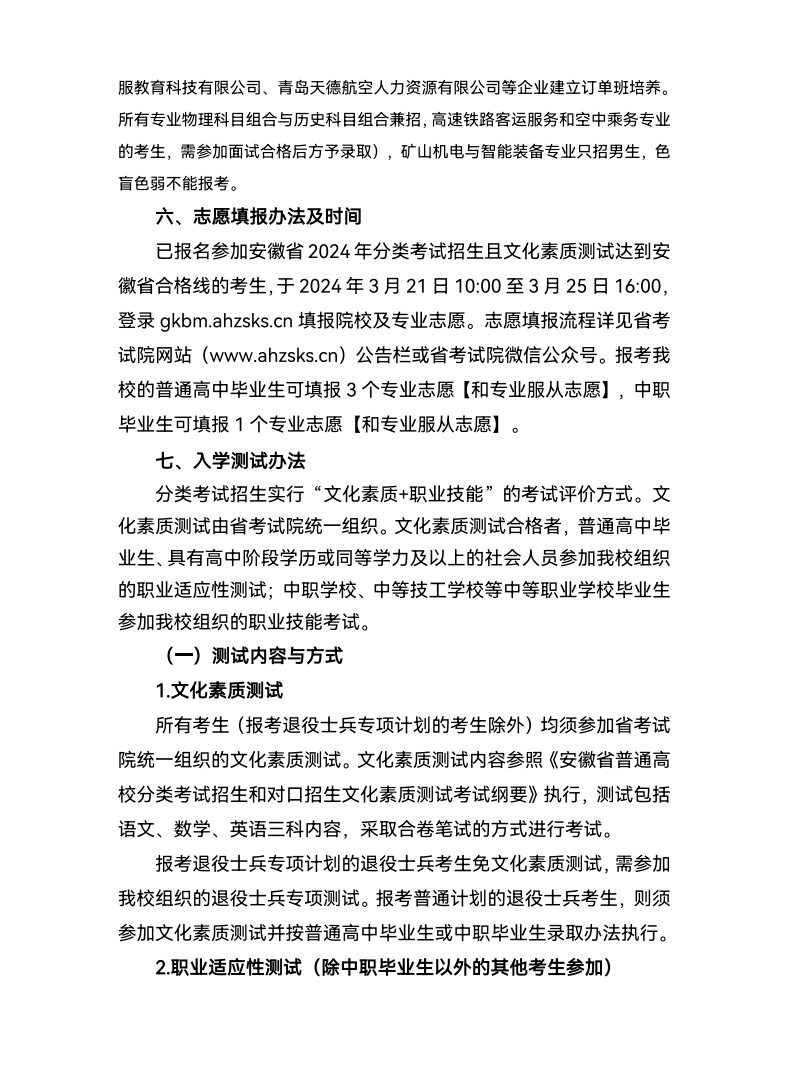 2024年安徽矿业职业技术学院分类考试招生章程
