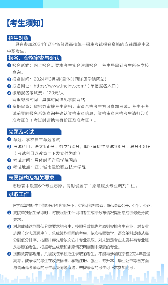 2024年辽宁城市建设职业技术学院单招简章