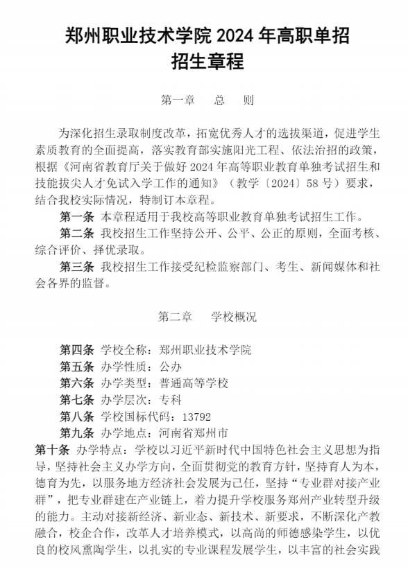 2024年郑州职业技术学院单招章程