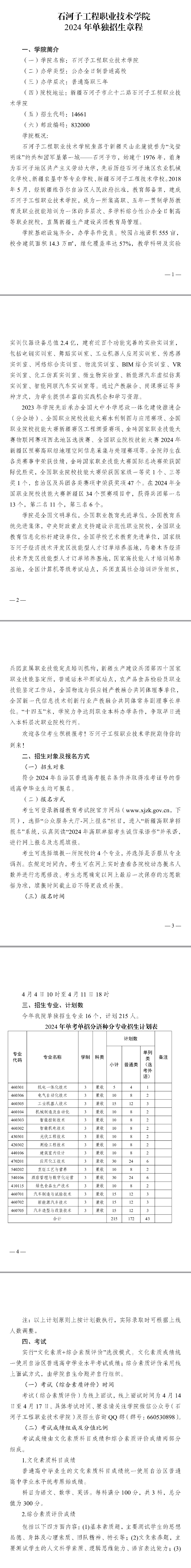 2024年石河子工程职业技术学院高职单招章程