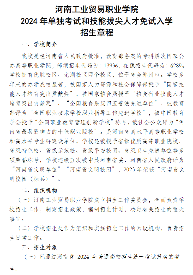 2024年河南工业贸易职业学院单招章程