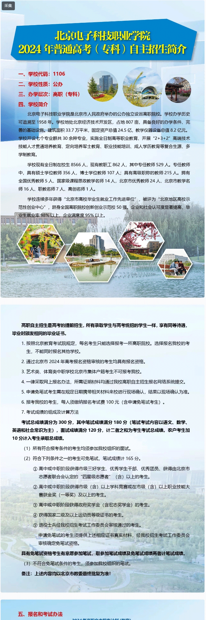 2024年北京电子科技职业学院高职自主招生简章