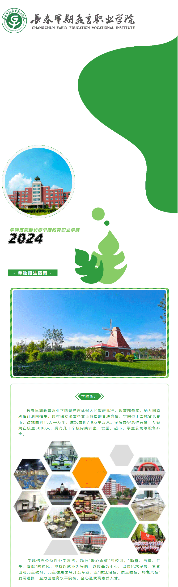 2024年长春早期教育职业学院单招简章