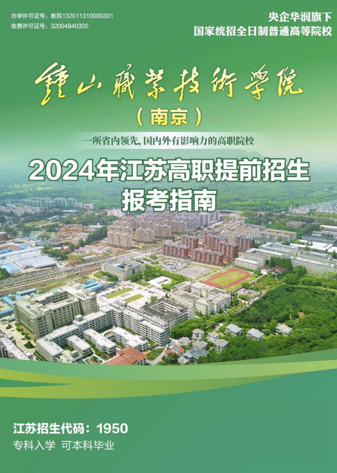2024年钟山职业技术学院提前招生简章