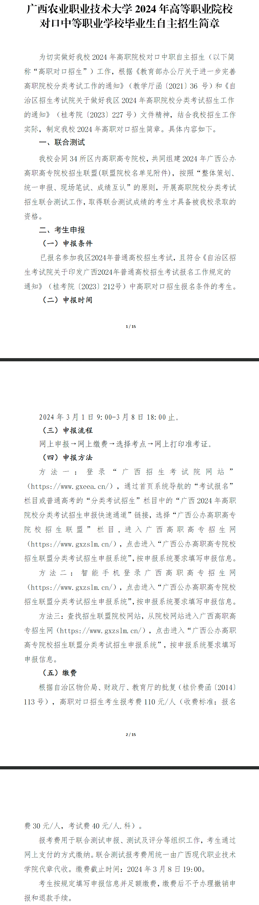2024年广西农业职业技术大学高职对口中职自主招生简章