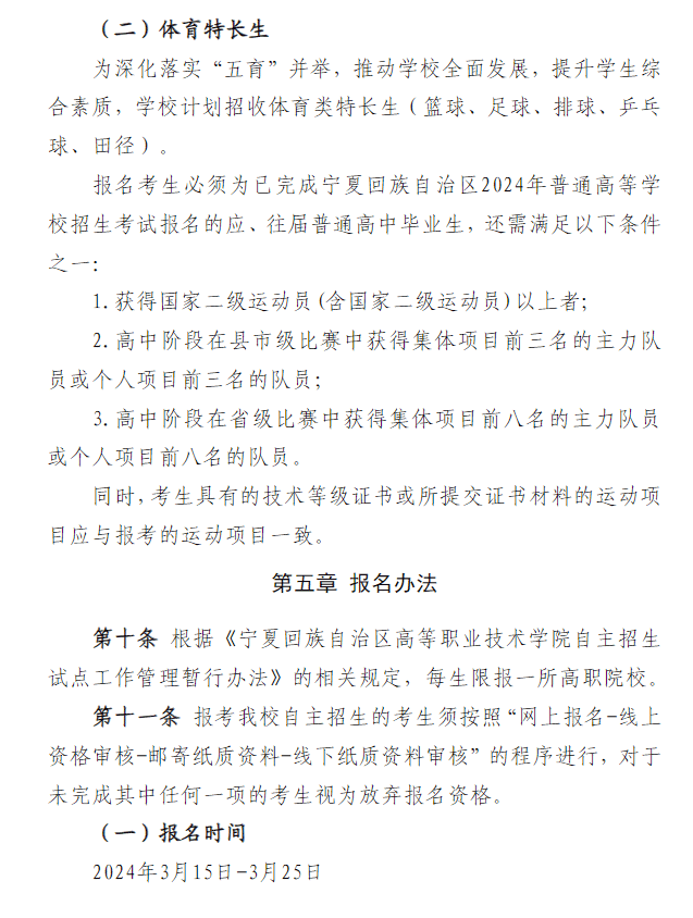 2024年宁夏职业技术学院高职自主招生章程