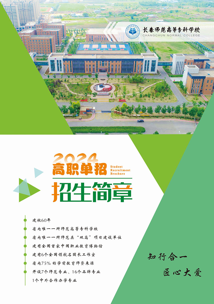 2024年长春师范高等专科学校高职单招简章