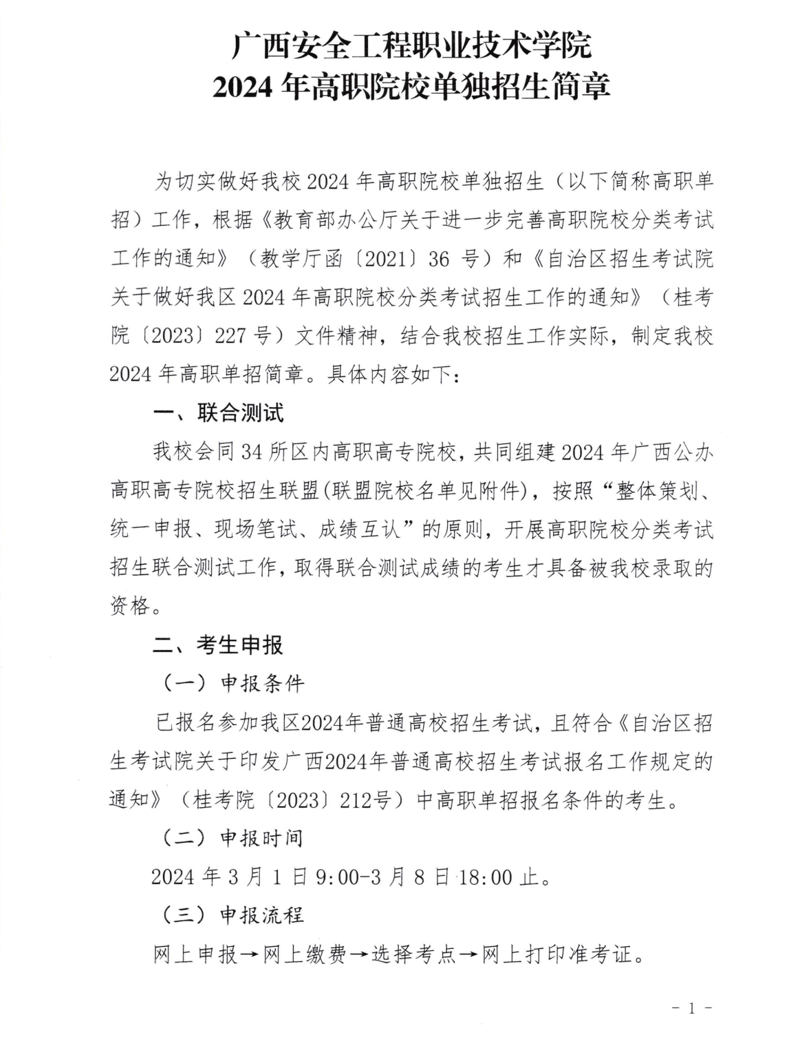 2024年广西安全工程职业技术学院高职单招简章