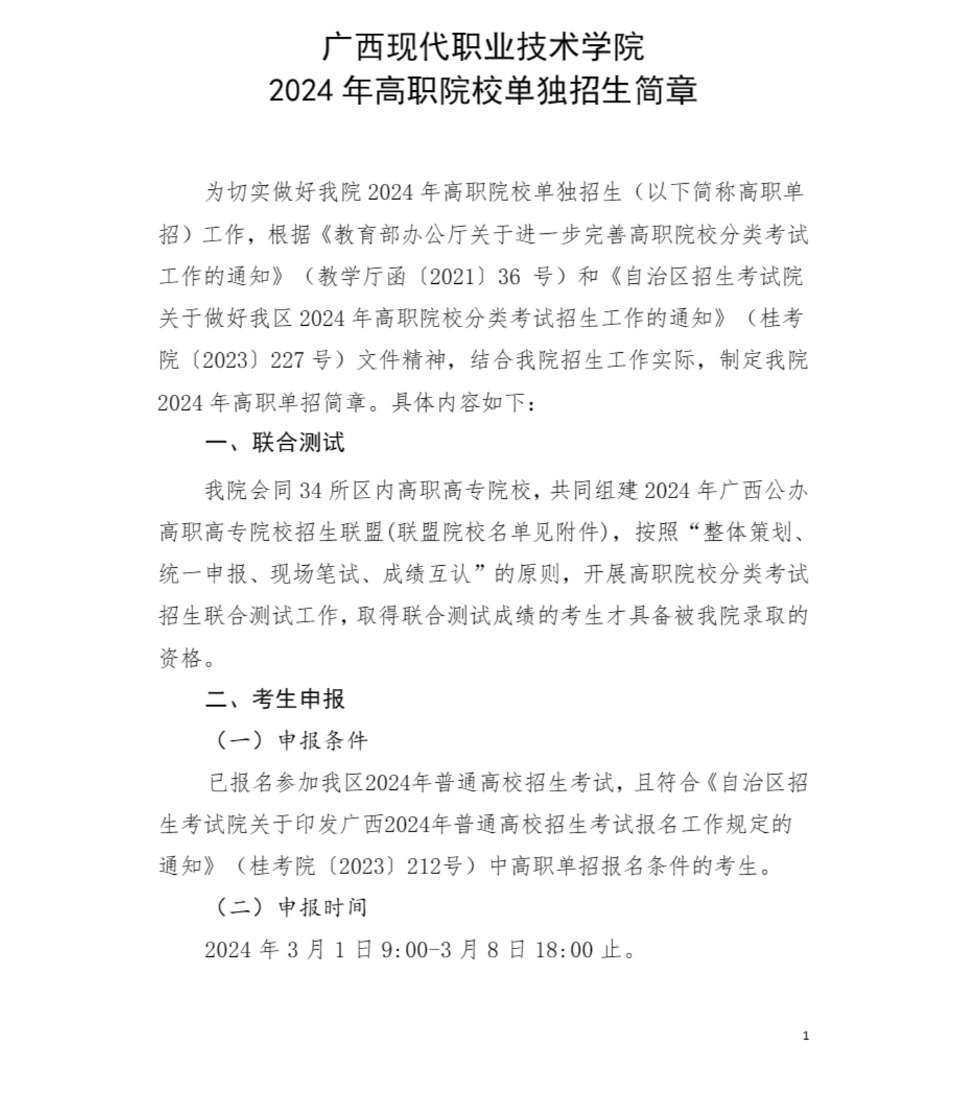 2024年广西现代职业技术学院高职单招简章