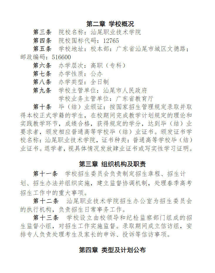 2024年汕尾职业技术学院春季高考招生章程