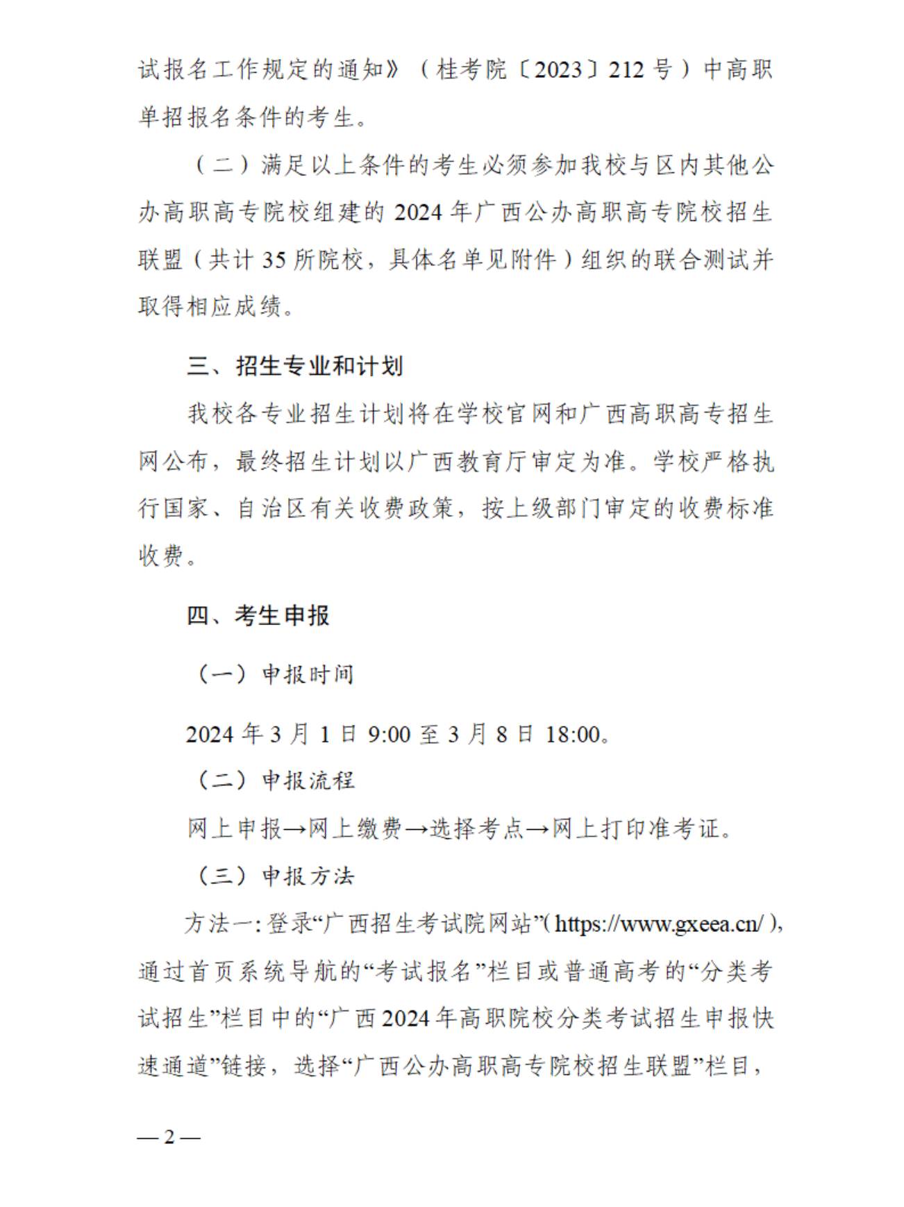 2024年桂林师范高等专科学校单招简章
