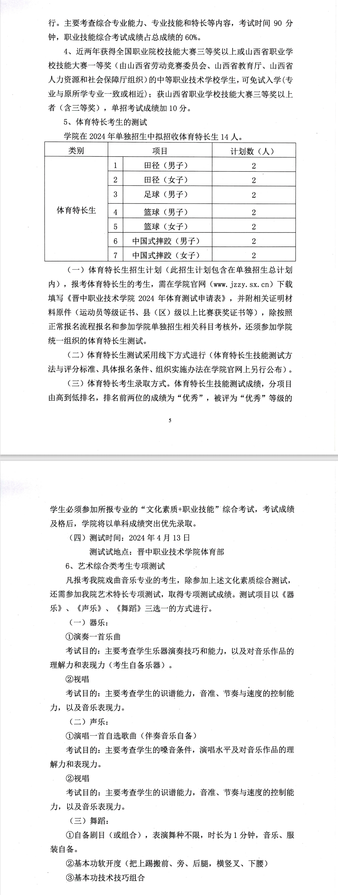 2024年晋中职业技术学院单招章程