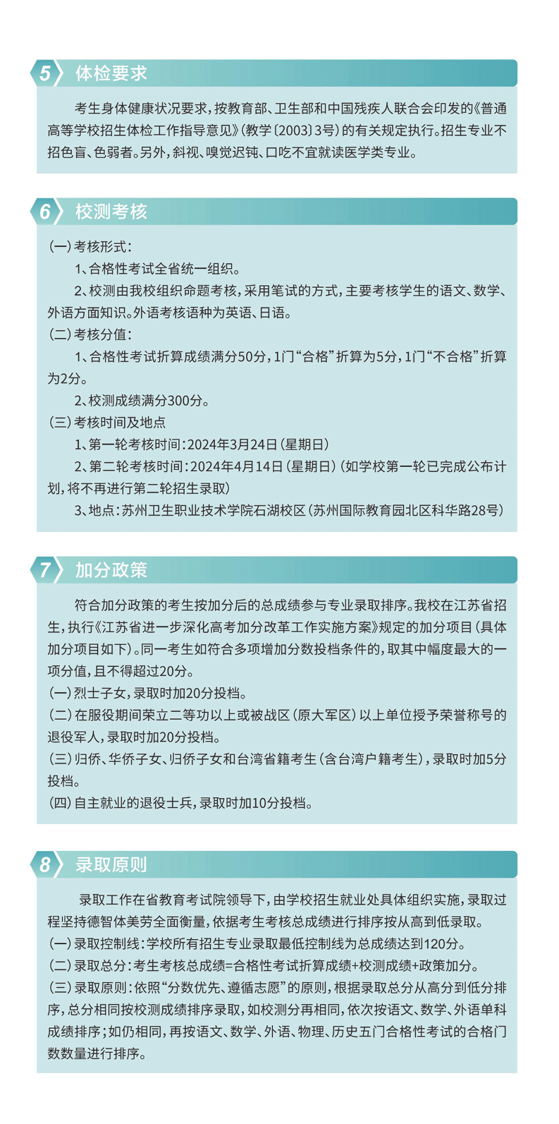 2024年苏州卫生职业技术学院提前招生简章
