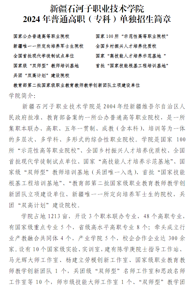 2024年新疆石河子职业技术学院高职单招简章