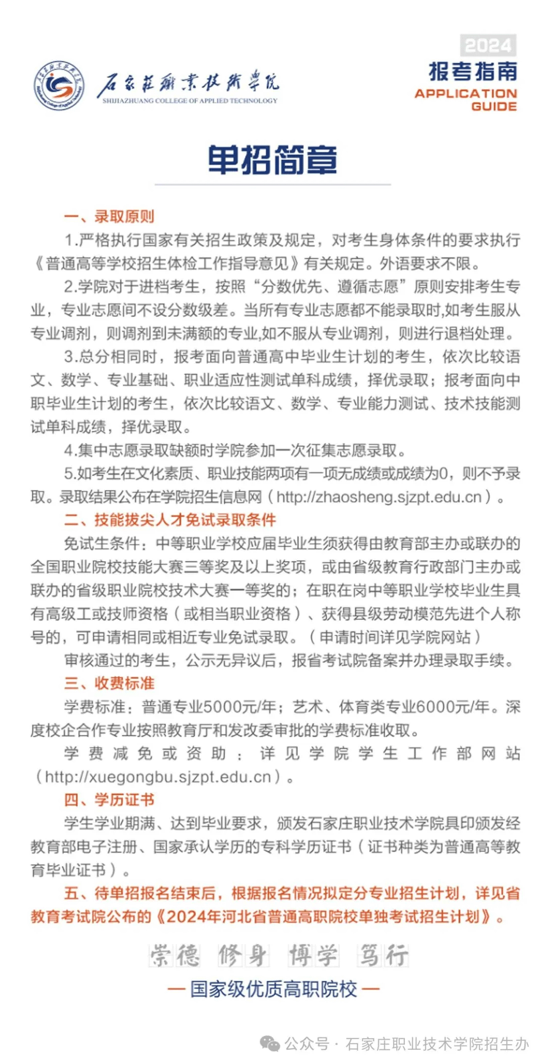 2024年石家庄职业技术学院单招简章