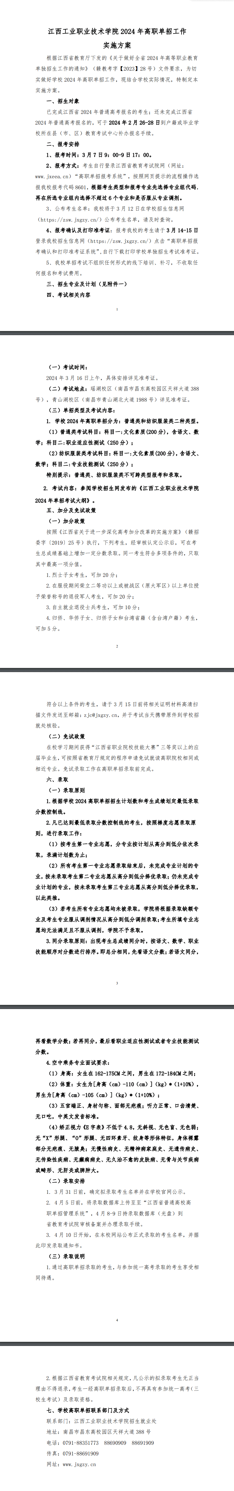 2024年江西工业职业技术学院单招简章