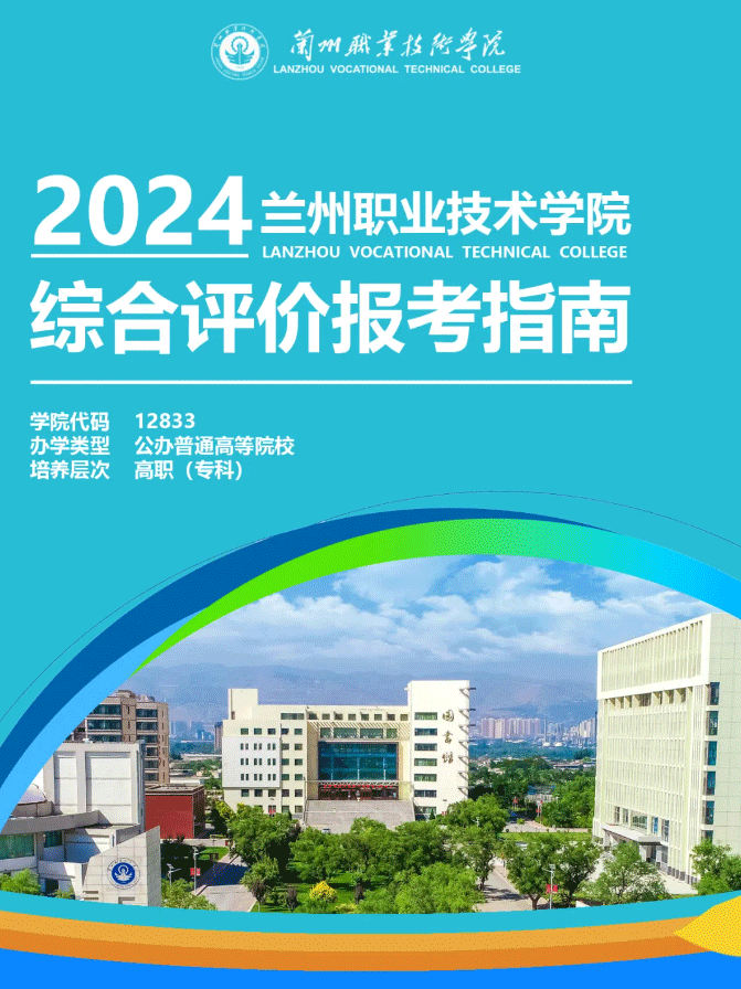 2024年兰州职业技术学院综合评价招生简章