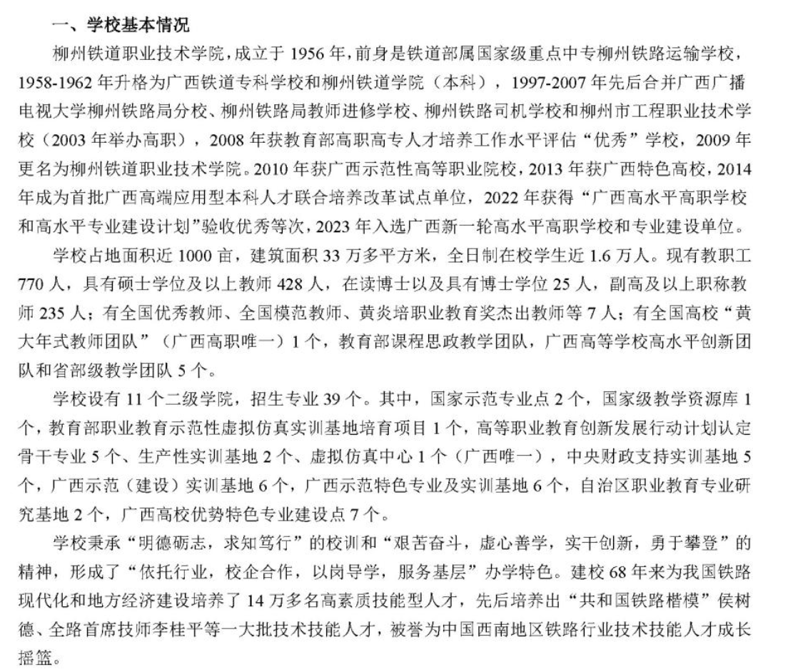 2024年柳州铁道职业技术学院高职单招简章