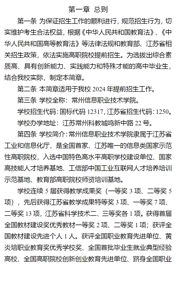 2024年常州信息职业技术学院提前招生简章