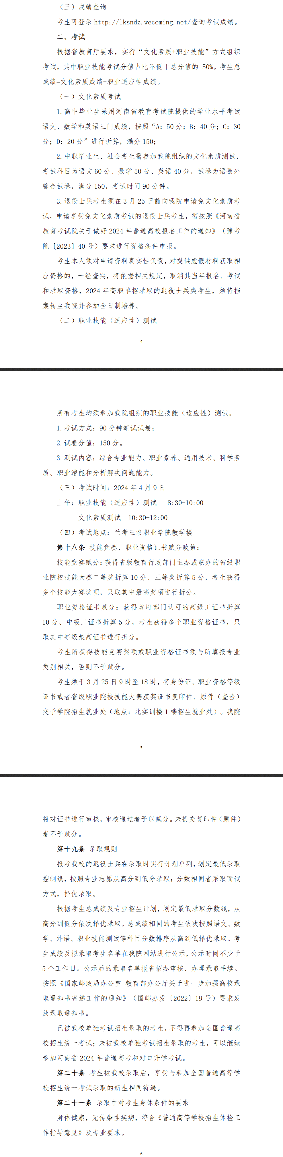 2024年兰考三农职业学院单招章程