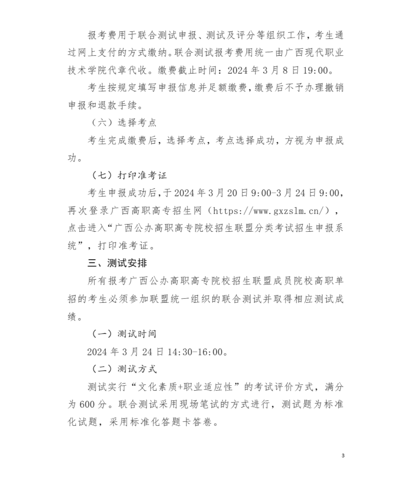 2024年广西现代职业技术学院高职单招简章