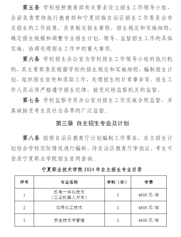 2024年宁夏职业技术学院高职自主招生章程