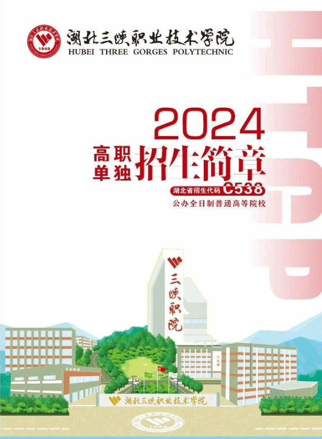 2024年湖北三峡职业技术学院单招简章