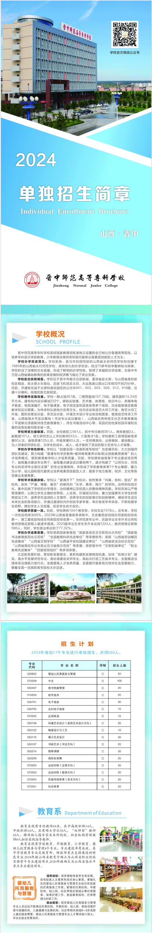 2024年晋中师范高等专科学校单招简章