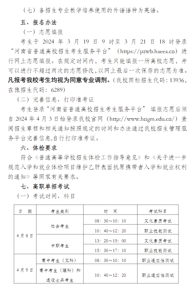 2024年河南工业贸易职业学院单招章程