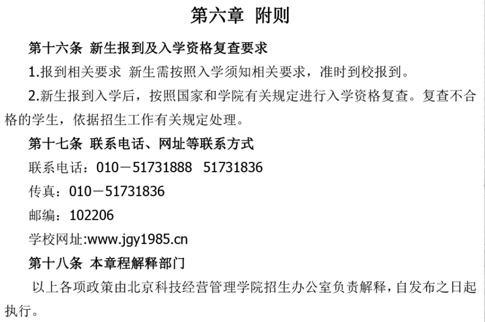 2024年北京科技经营管理学院高职自主招生章程