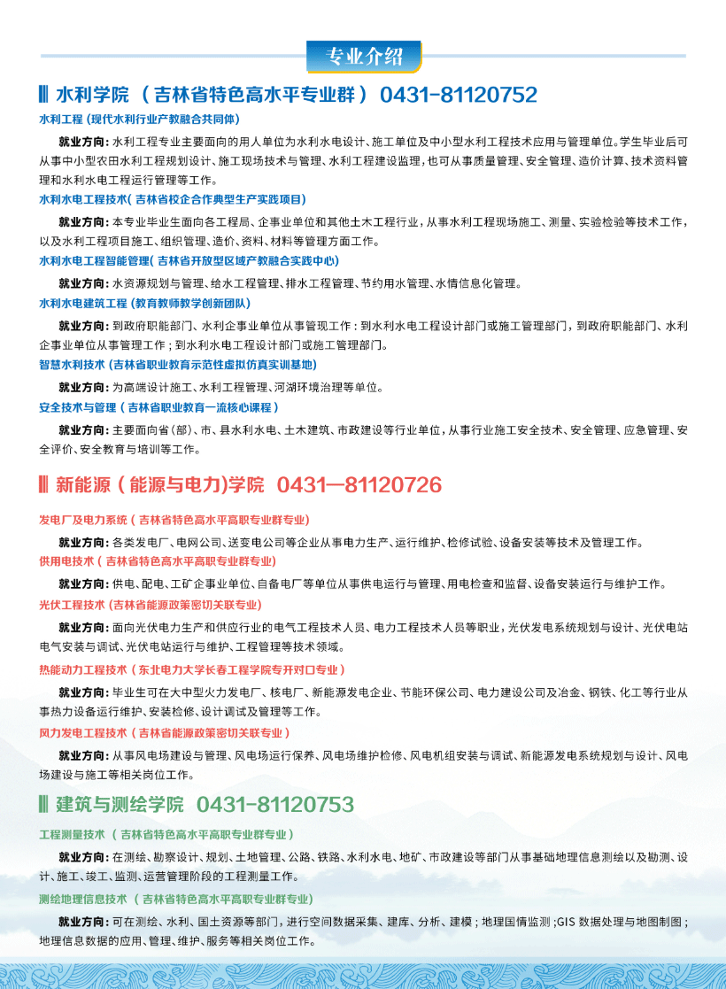 2024年吉林水利电力职业学院高职单招简章