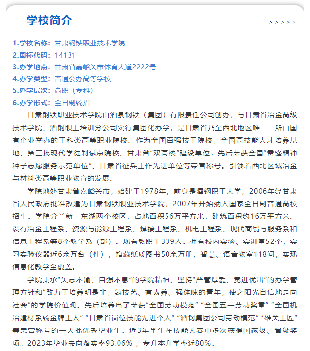 2024甘肃钢铁职业技术学院综合评价招生简章