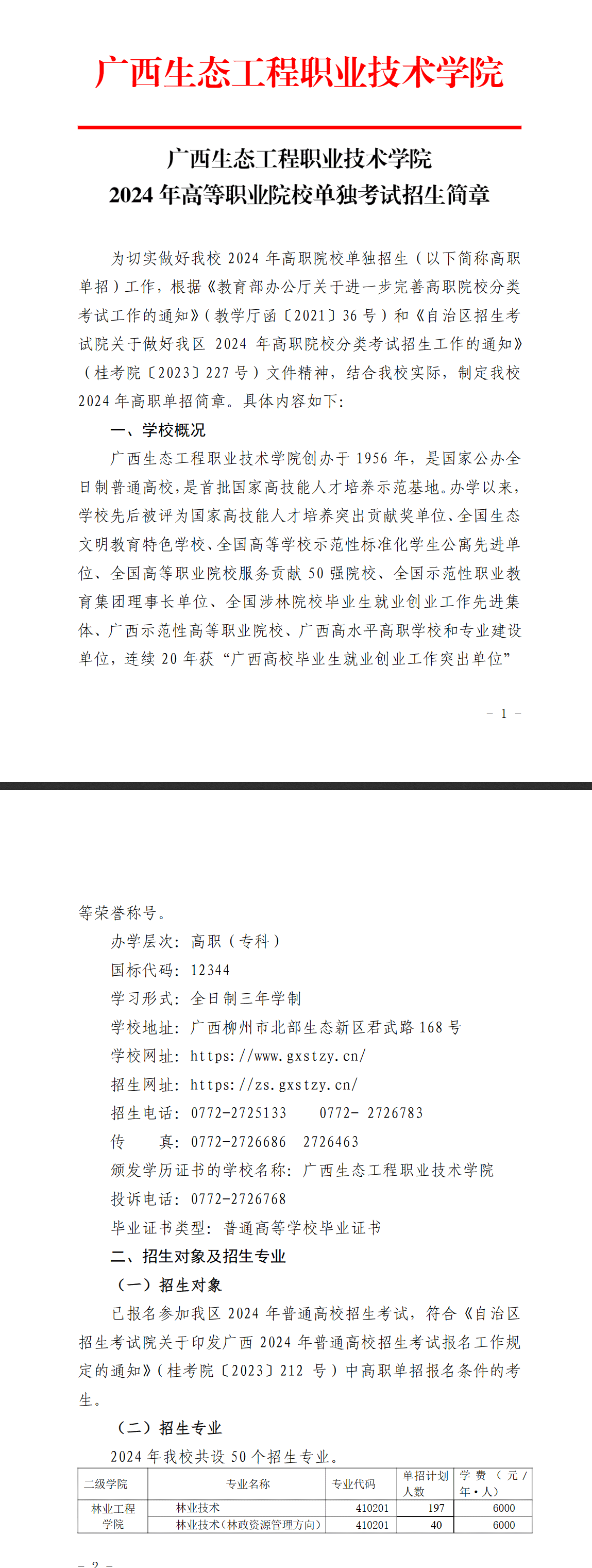 2024年广西生态工程职业技术学院单招简章