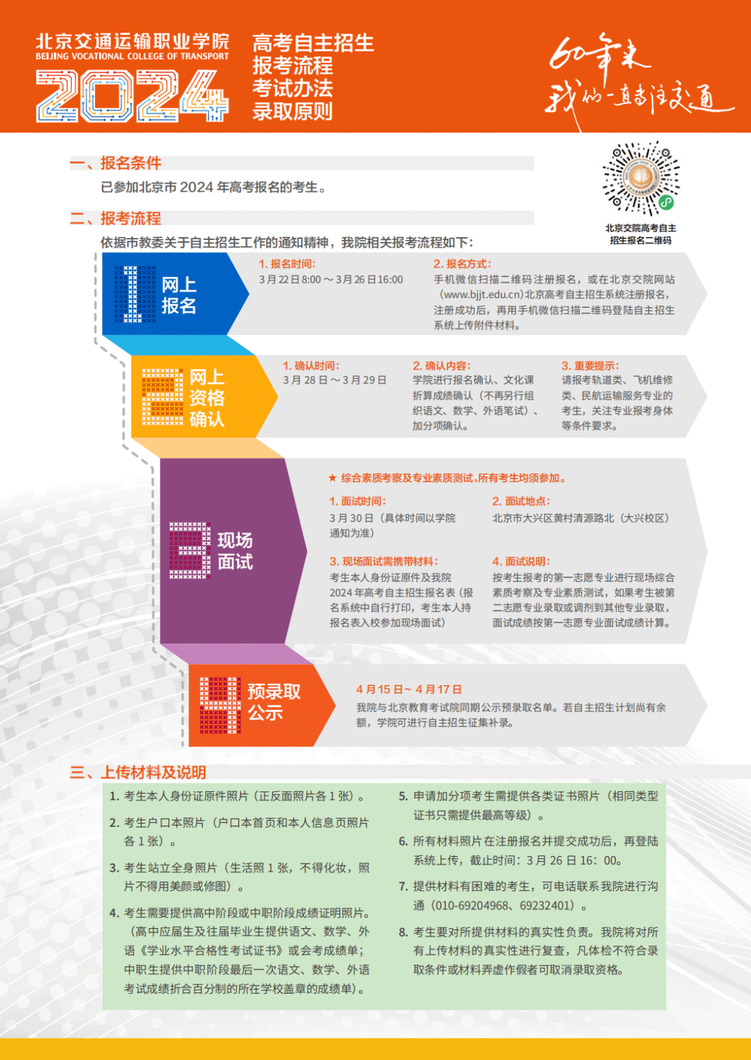 2024年北京交通运输职业学院高职自主招生章程