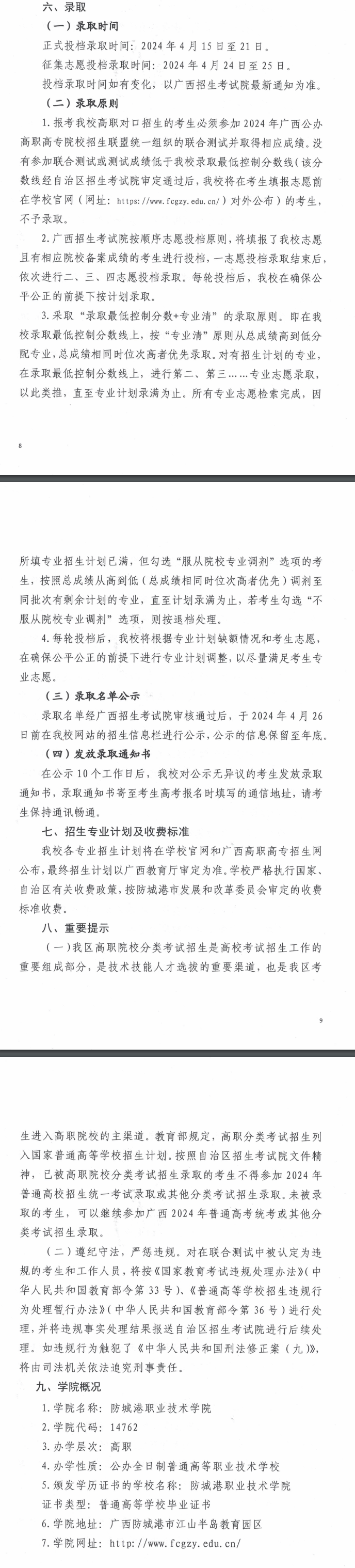 2024年防城港职业技术学院高职对口中职自主招生简章